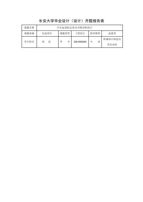 汽车起重机总体及吊臂结构设计开题报告