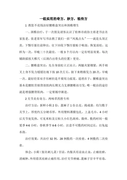秘方偏方：一组实用的奇方,妙方,祖传方