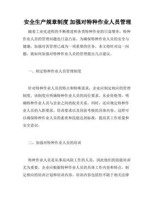安全生产规章制度 加强对特种作业人员管理