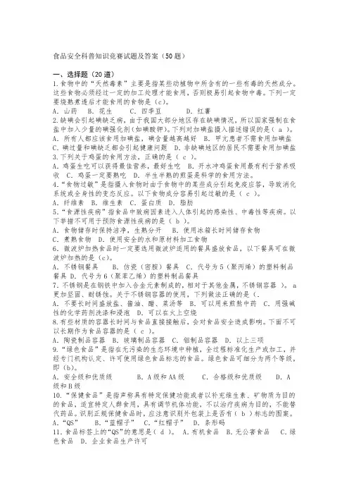 食品安全科普知识竞赛试题及答案50题