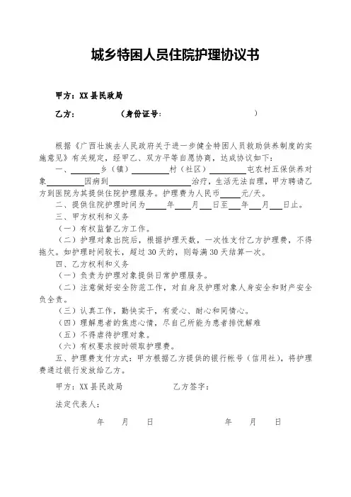 城乡特困人员住院护理协议书