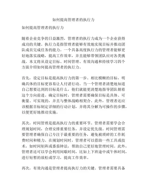 如何提高管理者的执行力