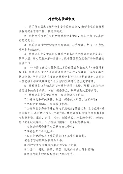 特种设备管理制度