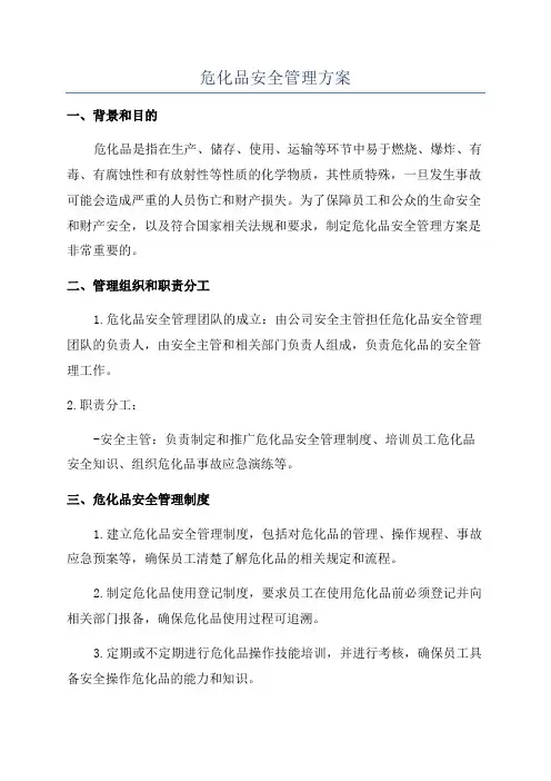 危化品安全管理方案