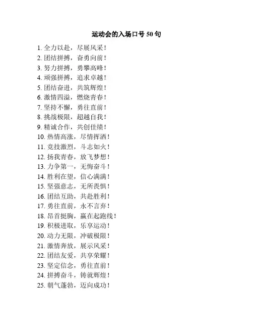 运动会的入场口号50句