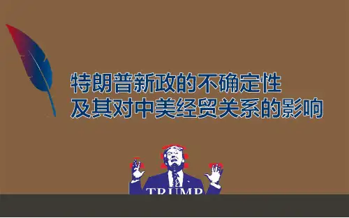 【内容完整】特朗普新政的不确定性及其对中美经贸关系的影响