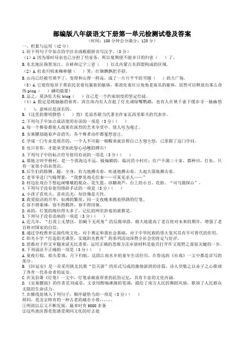 部编版八年级语文下册第一单元检测试卷及答案