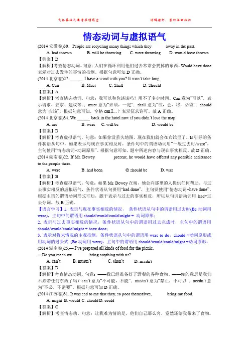 2014年高考英语试题分类解析 情态动词与虚拟语气