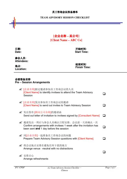 毕博-管理咨询工具方法—4.2TeamAdvisorySessionChecklist-Chinese