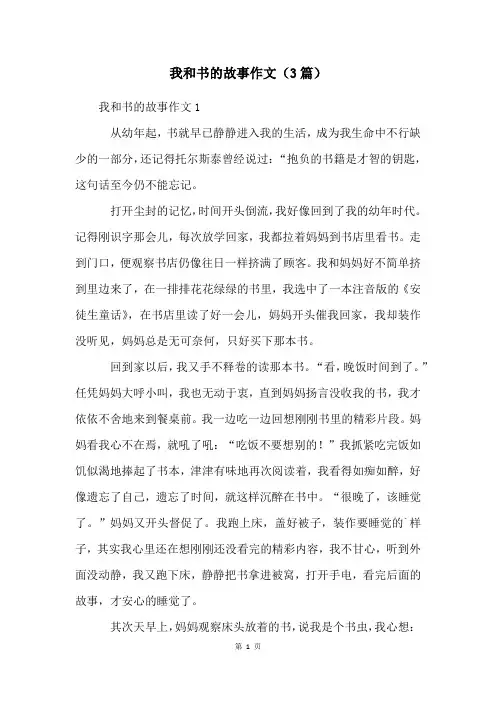 我和书的故事作文(3篇)