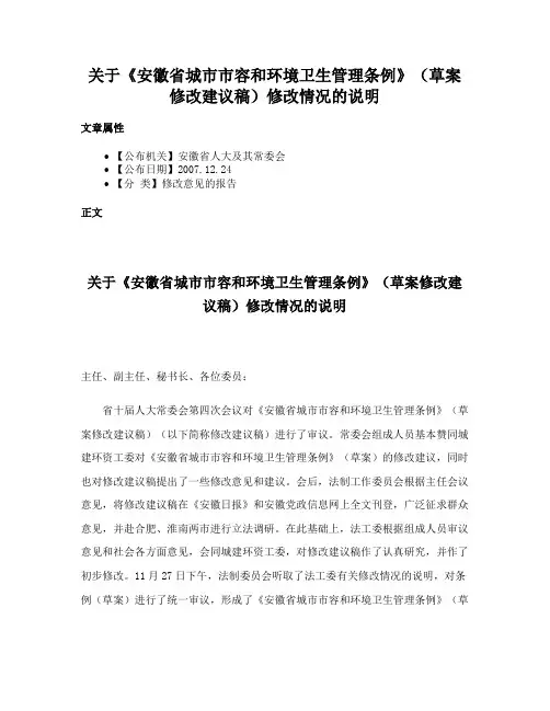 关于《安徽省城市市容和环境卫生管理条例》（草案修改建议稿）修改情况的说明
