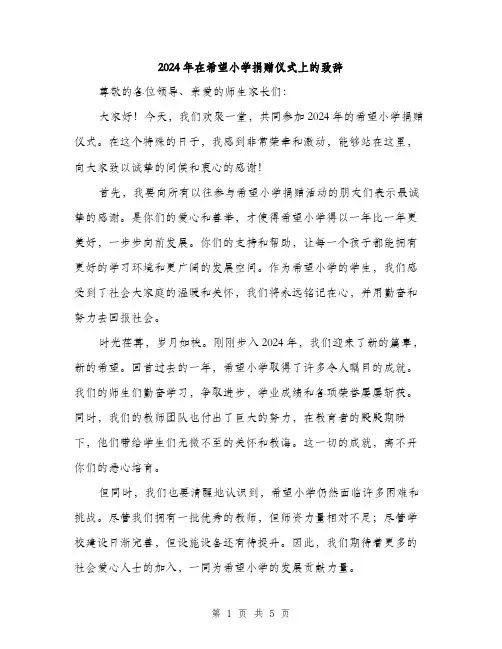 2024年在希望小学捐赠仪式上的致辞(2篇)