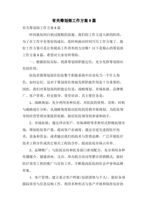 有关策划部工作计划9篇