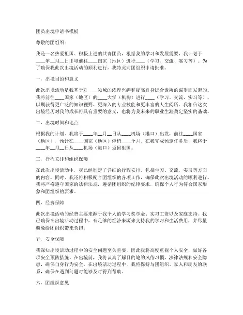 团员出境申请书模板