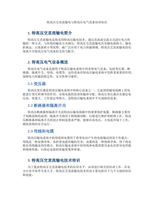 特高压交直流输电与特高压电气设备培训知识