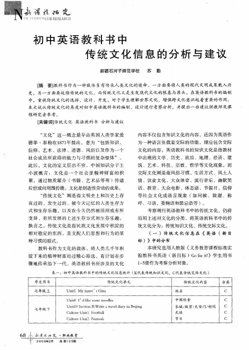 初中英语教科书中传统文化信息的分析与建议