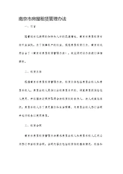 南京市房屋租赁管理办法
