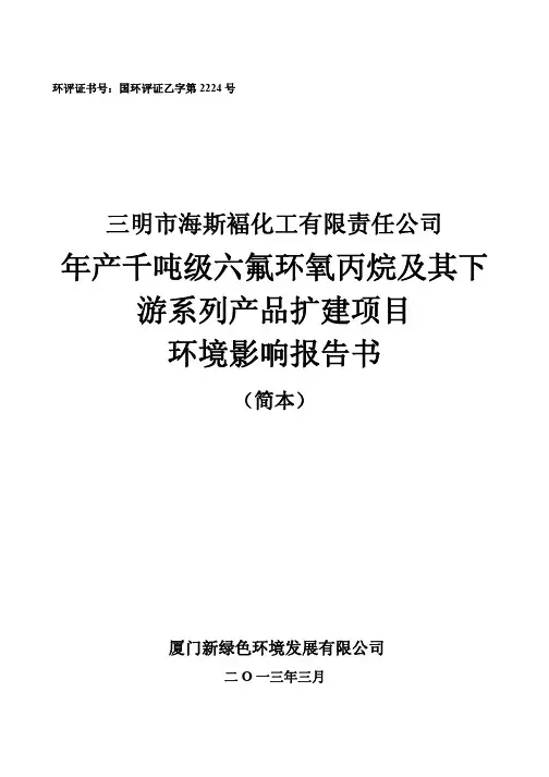 年产千吨级六氟环氧丙烷及其下 游系列产品扩建项目 环境影响