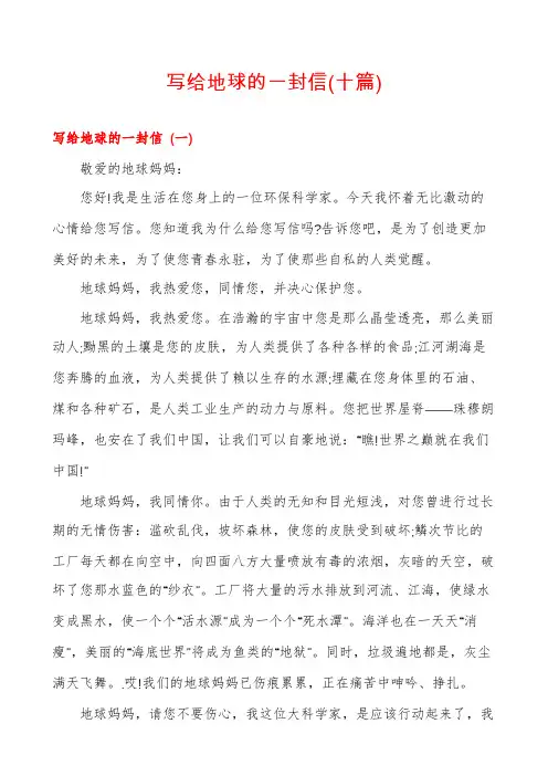 写给地球的一封信(十篇)