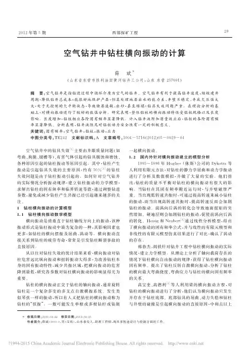 空气钻井中钻柱横向振动的计算_薛斌