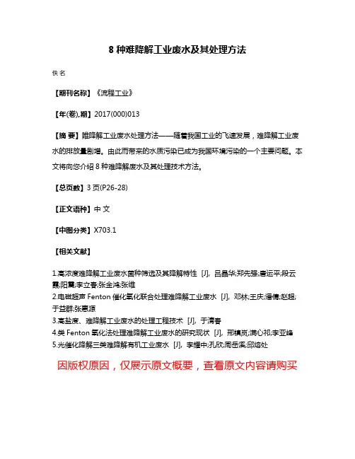 8种难降解工业废水及其处理方法