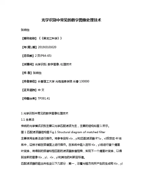 光学识别中常见的数字图像处理技术