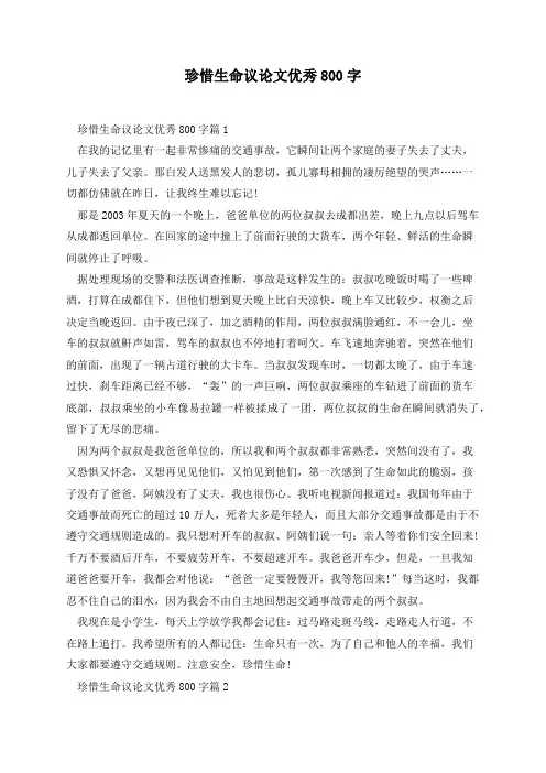 珍惜生命议论文优秀800字(5篇)