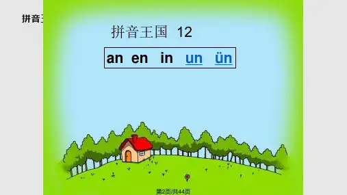 部编版一年级汉语拼音aneninunvn.pptx