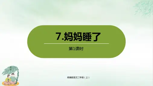 《妈妈睡了》PPT课件共(23张PPT)
