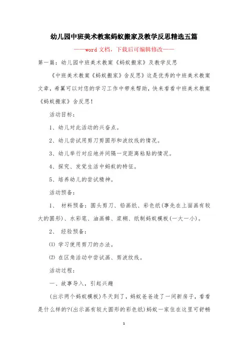 幼儿园中班美术教案蚂蚁搬家及教学反思精选五篇