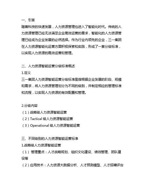 三一集团人力资源智能运营分级标准