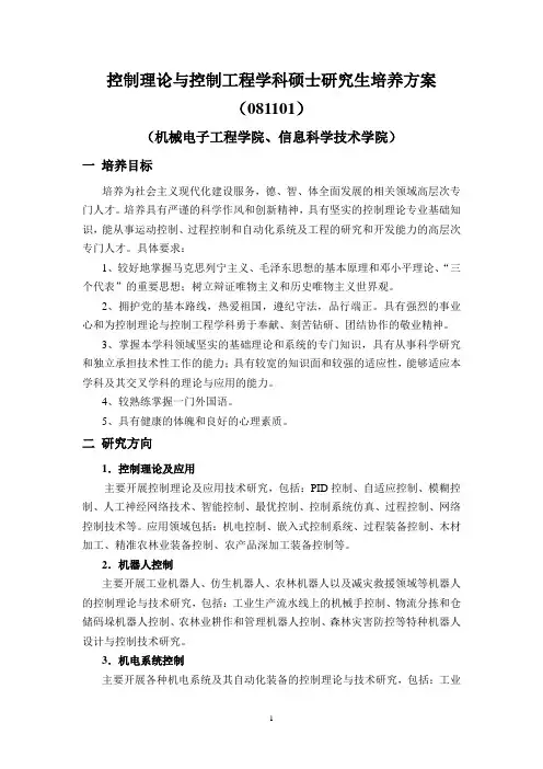控制理论与控制工程学科硕士研究生培养方案