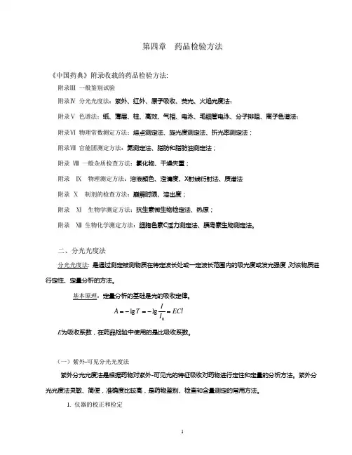第四章  药品检验方法-2