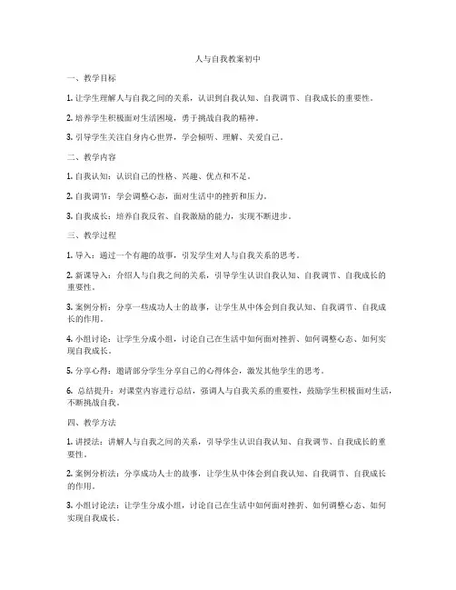 人与自我教案初中