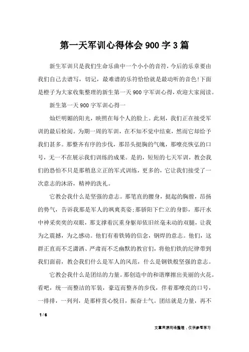 第一天军训心得体会900字3篇_心得体会