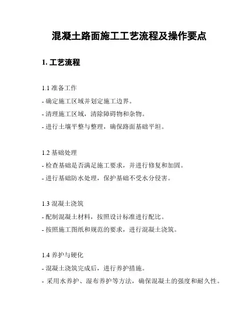 混凝土路面施工工艺流程及操作要点