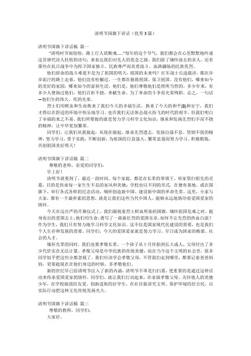 清明节国旗下讲话(优秀3篇)