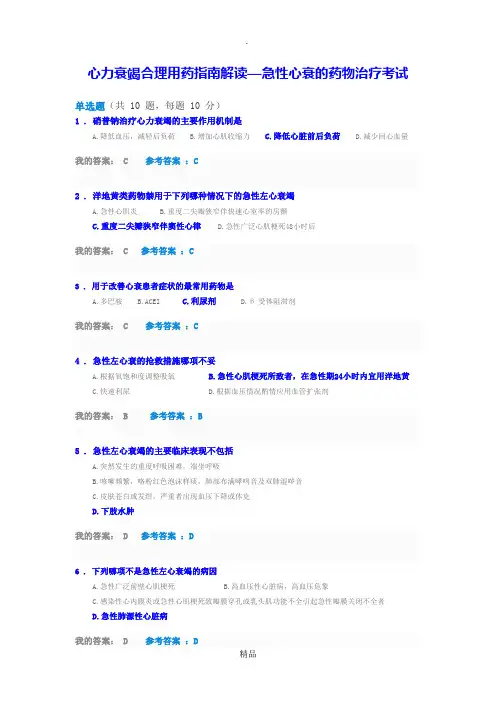 201X执业药师继教答案--心力衰竭合理用药指南解读 -完整