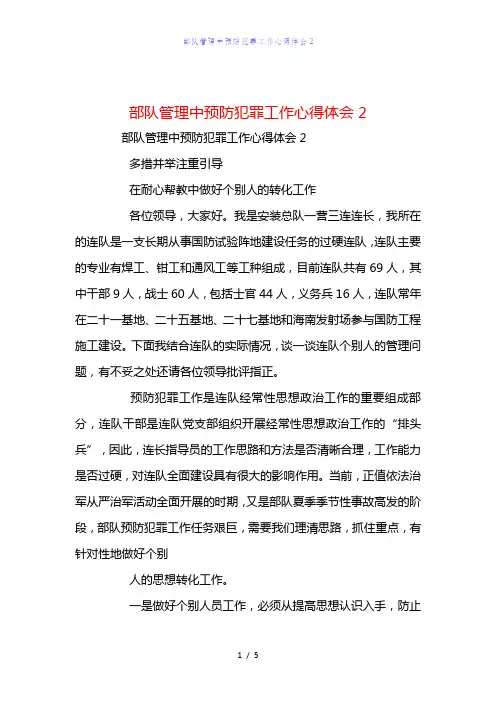 精编范文部队管理中预防犯罪工作心得体会2