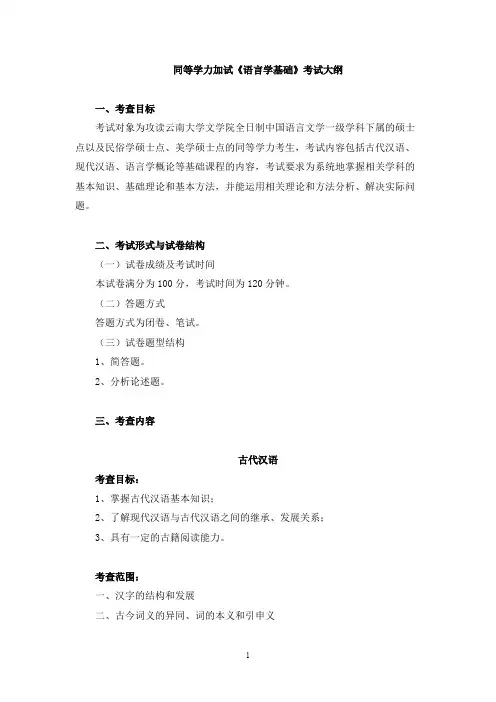 云南大学《语言学基础(加试)》2020年考研专业课复试大纲