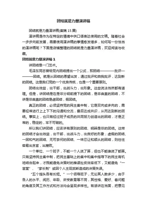 团结就是力量演讲稿