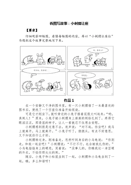 看图写故事：小刺猬让座(七篇)