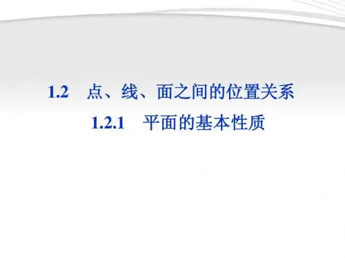 【优化方案】2012高中数学 第1章1.2.1平面的基本性质课件 苏教版必修2