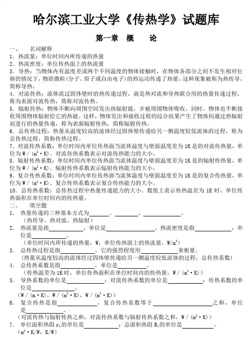 哈工大-传热学-试题库-参考答案-机械(09学长高分宝典)
