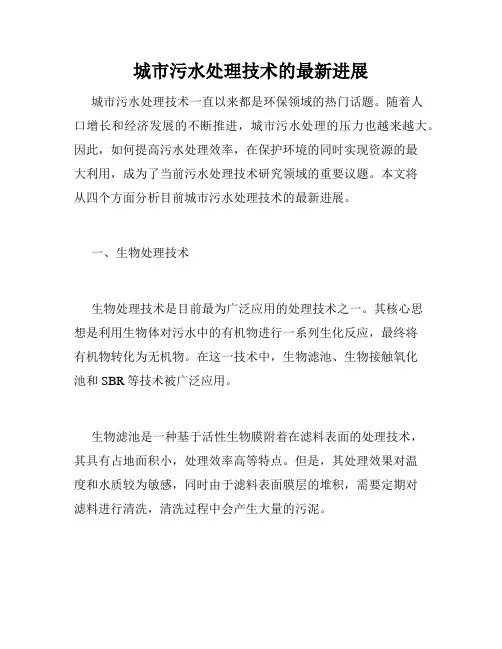 城市污水处理技术的最新进展