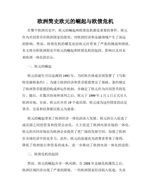 欧洲简史欧元的崛起与欧债危机