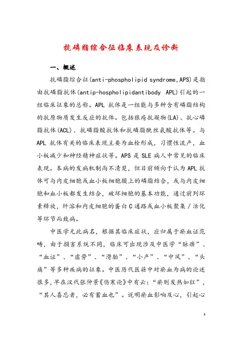 抗磷脂综合征临床表现及诊断