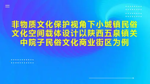 非物质文化保护视角下小城镇民俗文化空间载体设计以陕西五泉镇关中院子民俗文化商业街区为例