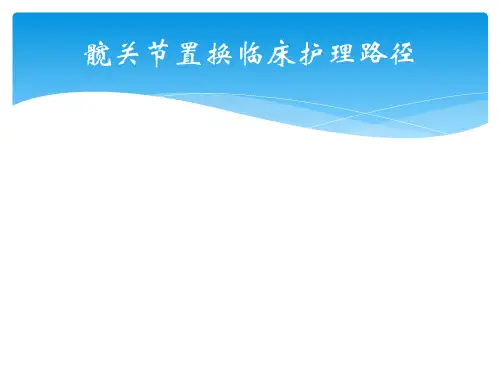 髋关节置换临床护理路径