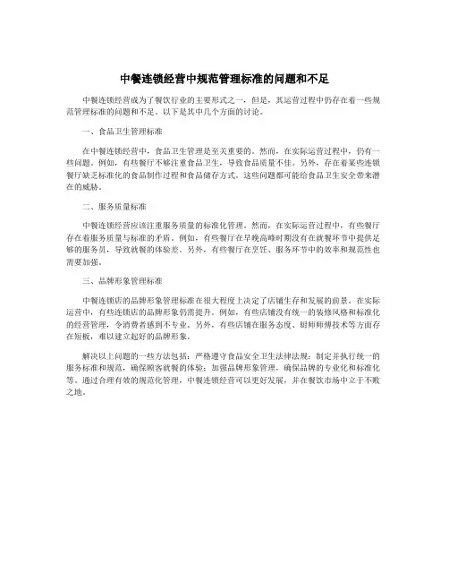 中餐连锁经营中规范管理标准的问题和不足
